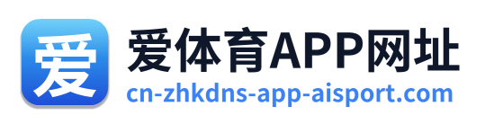 爱体育APP网址
